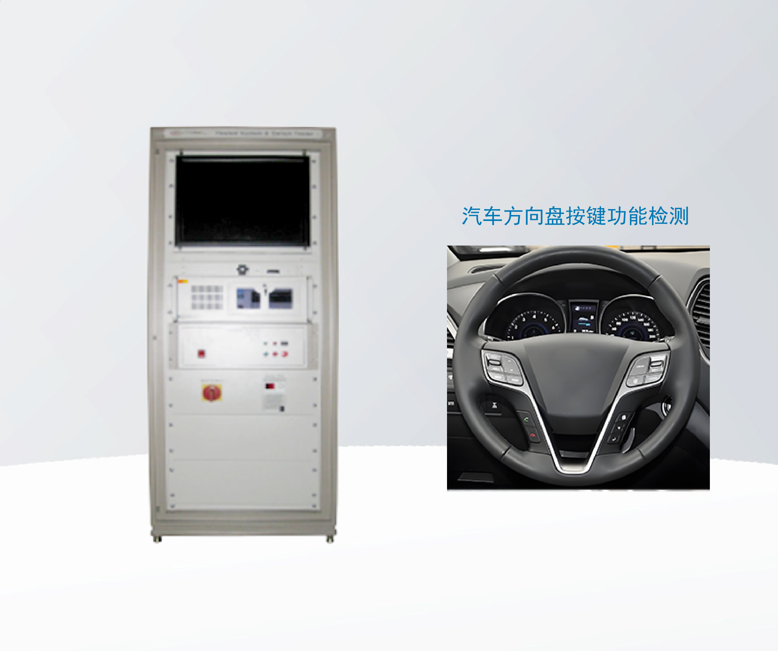 汽车方向盘通电检查机